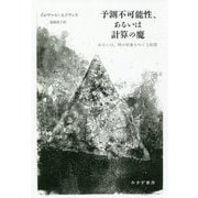予測不可能性、あるいは計算の魔―あるいは、時の形象をめぐる瞑想 [単行本]