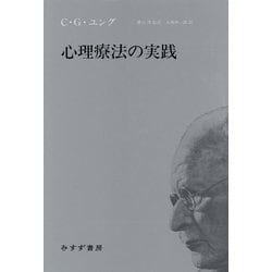 心理療法の実践 [単行本]