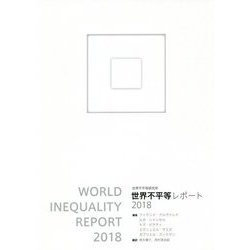 世界不平等レポート〈2018〉 [単行本]