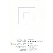 世界不平等レポート〈2018〉 [単行本]