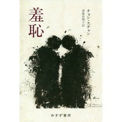 羞恥 [単行本]