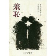 羞恥 [単行本]