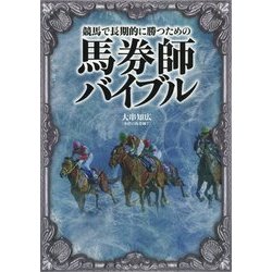 競馬で長期的に勝つための馬券師バイブル(競馬王 馬券攻略本シリーズ) [単行本]