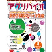 月刊アグリバイオ 2018年 08月号 [雑誌]