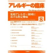 アレルギーの臨床 2018年 08月号 [雑誌]