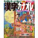 漢字カナオレ 2018年 09月号 [雑誌]