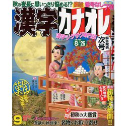 漢字カナオレ 2018年 09月号 [雑誌]
