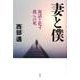 妻と僕－寓話と化す我らの死 [単行本]