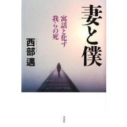 妻と僕－寓話と化す我らの死 [単行本]