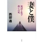 妻と僕－寓話と化す我らの死 [単行本]