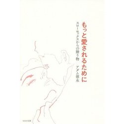 もっと愛されるために―スローセックスからの贈り物 [単行本]