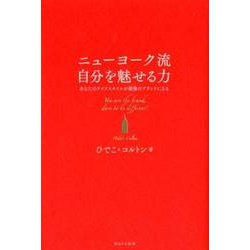 ニューヨーク流自分を魅せる力－あなたのライフスタイルが最強のブランドになる [単行本]