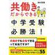 共働きだからできる　中学受験必勝法！ [単行本]