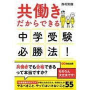 共働きだからできる　中学受験必勝法！ [単行本]