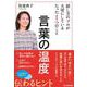 言葉の温度　話し方のプロが大切にしているたった1つのこと [単行本]