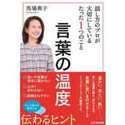 言葉の温度　話し方のプロが大切にしているたった1つのこと [単行本]