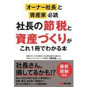 オーナー社長と資産家必読　社長の節税と資産づくりがこれ1冊でわかる本 [単行本]