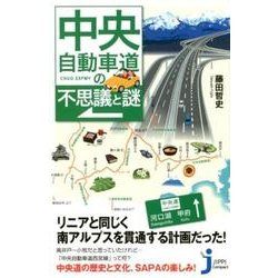 中央自動車道の不思議と謎（じっぴコンパクト 352） [新書]
