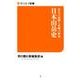 日本山岳史－先人の足跡と名峰の歴史（サンエイ新書 9） [単行本]