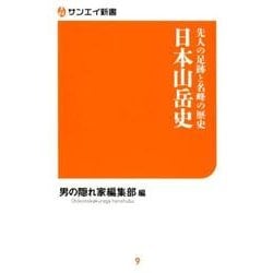 日本山岳史－先人の足跡と名峰の歴史（サンエイ新書 9） [単行本]