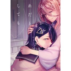たとえとどかぬ糸だとしても 3 [コミック]