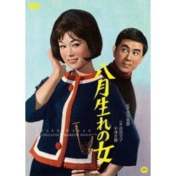 八月生れの女 [DVD]