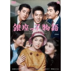 銀座っ子物語 [DVD]