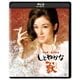 しとやかな獣 4K デジタル修復版 [Blu-ray Disc]
