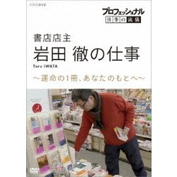 プロフェッショナル 仕事の流儀 書店店主 岩田徹の仕事 ～運命の1冊、あなたのもとへ～ [DVD]