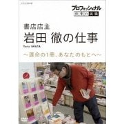 プロフェッショナル 仕事の流儀 書店店主 岩田徹の仕事 ～運命の1冊、あなたのもとへ～