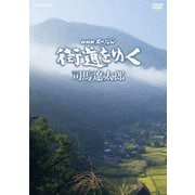 NHKスペシャル 街道をゆく DVD-BOX