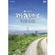 新シリーズ 街道をゆく DVD-BOX1 [DVD]