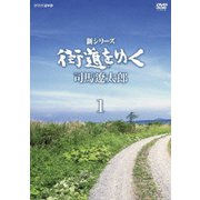 新シリーズ 街道をゆく DVD-BOX1