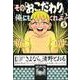 その「おこだわり」、俺にもくれよ！！（5）(ワイドKC) [コミック]