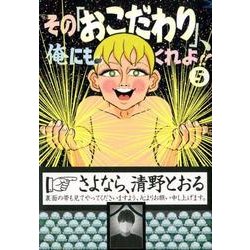 その「おこだわり」、俺にもくれよ！！（5）(ワイドKC) [コミック]