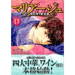 ヨドバシ.com - マリアージュ～神の雫最終章 13（モーニングKC