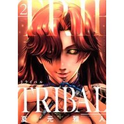トライバル 2（ヤングキングコミックス） [コミック]