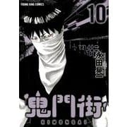 鬼門街 10（ヤングキングコミックス） [コミック]
