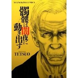 髑髏は闇夜に動き出す（ヤングキングコミックス） [コミック]