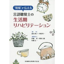 "現場"が伝える言語聴覚士の生活期リハビリテーション [単行本]