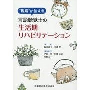 "現場"が伝える言語聴覚士の生活期リハビリテーション [単行本]
