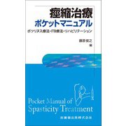 痙縮治療ポケットマニュアル―ボツリヌス療法・ITB療法・リハビリテーション [単行本]