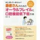 患者さんのためのオーラルフレイルと口腔機能低下症の本―お口、弱っていませんか?噛みにくい・食べにくいは歯科医院で相談できます [単行本]
