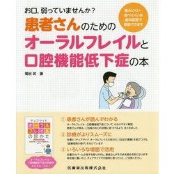 患者さんのためのオーラルフレイルと口腔機能低下症の本―お口、弱っていませんか?噛みにくい・食べにくいは歯科医院で相談できます [単行本]