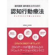 歯科医師・歯科衛生士のための認知行動療法―チェアサイドで困ったときに [単行本]