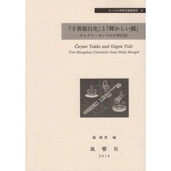 『十善福白史』と『輝かしい鏡』―オルドス・モンゴルの年代記(モンゴル学研究基礎資料〈4〉) [単行本]