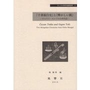『十善福白史』と『輝かしい鏡』―オルドス・モンゴルの年代記(モンゴル学研究基礎資料〈4〉) [単行本]