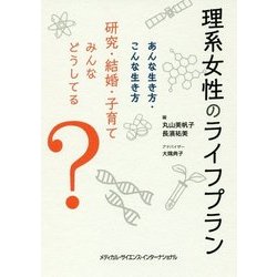 理系女性のライフプラン―あんな生き方・こんな生き方 研究・結婚・子育てみんなどうしてる? [単行本]