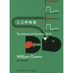 人工呼吸器の本 アドバンス [単行本]