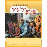 アジア群像―江幡芙美江写真集(現研BOOKs〈no.4〉) [単行本]